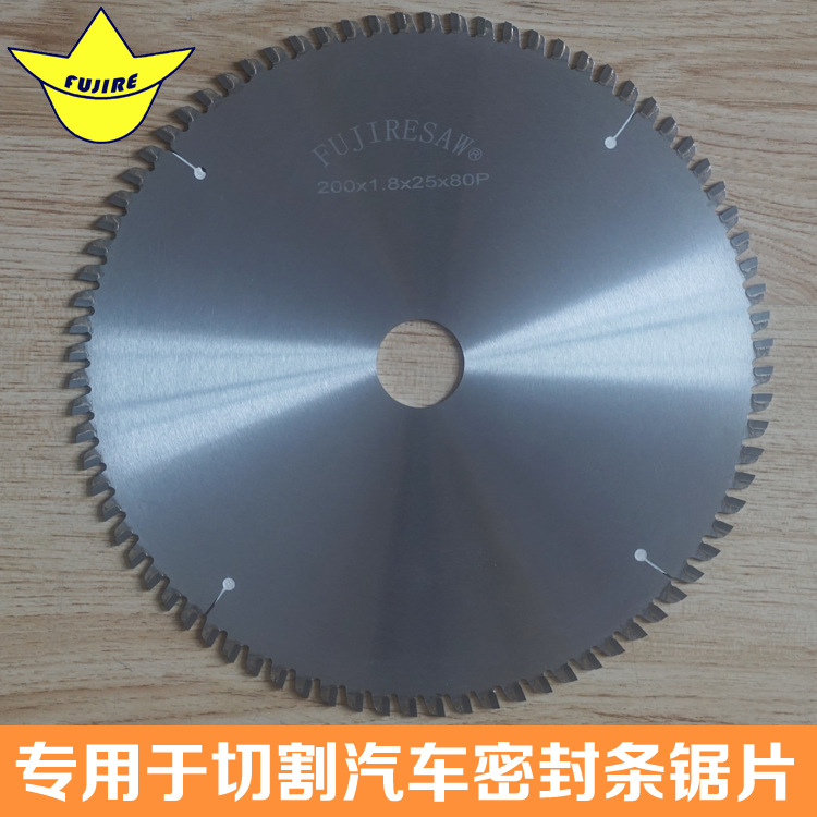汽車密封條切割鋸片選擇