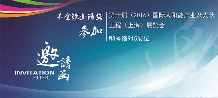 豐金銳與您相約SNEC第十屆（2016）國際太陽能產業及光伏工程（上海）展覽會，展位號 W3-915