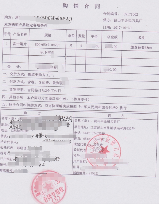 合金大鋸片合同