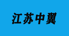豐金銳刀具廠合作客戶鋁壓鑄-江蘇中翼