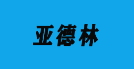 豐金銳刀具廠合作客戶鋁壓鑄-亞德林