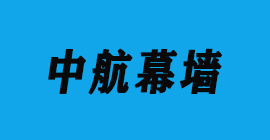 豐金銳刀具廠合作客戶門窗幕墻-中航幕墻