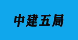 豐金銳刀具廠合作客戶門窗幕墻-中建五局