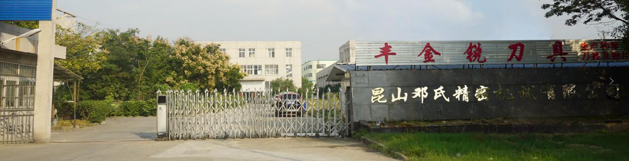 豐金銳刀具廠和鄧氏機械